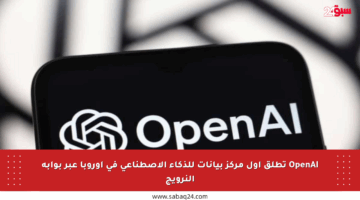 OpenAI تطلق أول مركز بيانات للذكاء الاصطناعي في أوروبا عبر بوابة النرويج